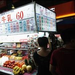 鄭老牌木瓜牛奶 - 行列とフルーツが目印です。