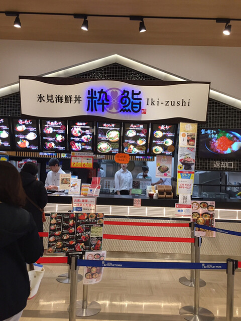 氷見海鮮丼 粋鮨 三井アウトレットパーク北陸小矢部 石動 寿司 食べログ