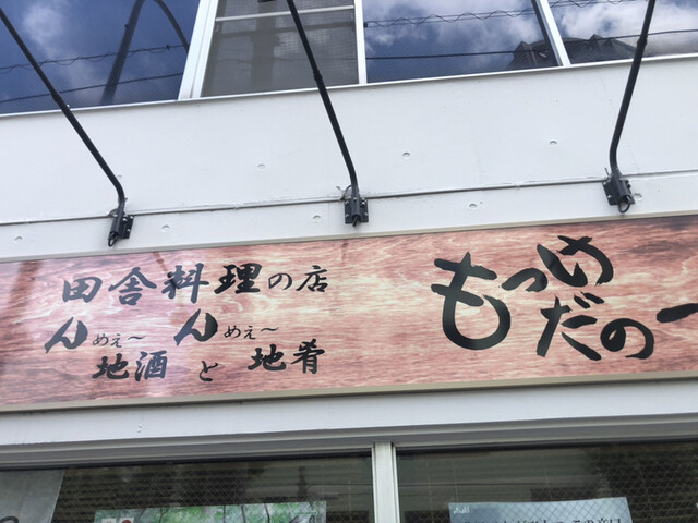 もっけだのー 東府中 居酒屋 食べログ