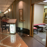 神戸吉兆 リーガロイヤルホテル店 - 