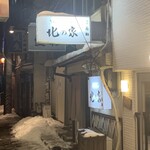 北の家 - 店舗外観