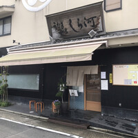 しら河 浄心本店 - 
