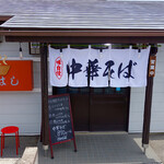 中華そば みはし - 