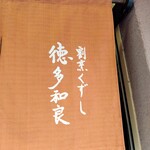 割烹くずし 徳多和良 - 