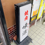 味源 - 焼肉 味源