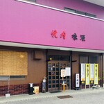 味源 - お店の外観