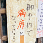 味源 - いつも満席