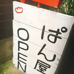 ぱん屋のぺったん - 