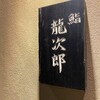 鮨 龍次郎