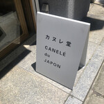 カヌレ堂 CANELE du JAPON 長堀橋店 - 