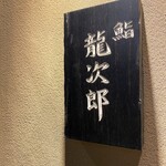 鮨 龍次郎 - 