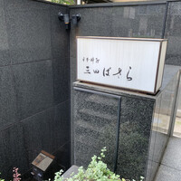 三田ばさら 本店 - 