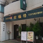 Eifukurou - 