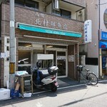 北村鮮魚店 - 