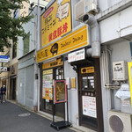 どんぶり屋ぽん - 