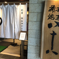 割烹蒲焼 横浜八十八 NEWoMan横浜店 - 