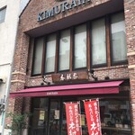 木村家 - 中央町商店街出入口横の1933年創業の老舗