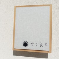 すし 良月 - 