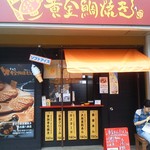 幸せの黄金鯛焼き - 