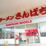 ラーメンさんぱち - 外観1【２０２０月６月】