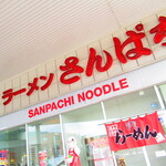ラーメンさんぱち - 外観6【２０２０月６月】