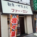 麺房・中華点心 ファー・ロン - 店舗外観