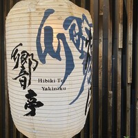 響亭 - 