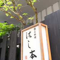 懐石料理 はし本 - 