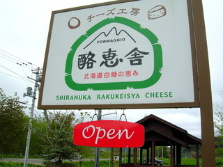 チーズ工房 酪恵舎 - この看板が目印