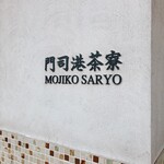 Mojikou Saryou - 