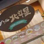 グリル 北斗星 - 