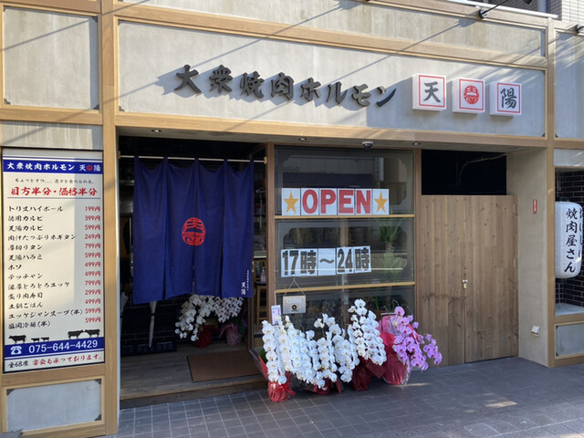 大衆焼肉ホルモン 天陽 京阪山科 焼肉 ネット予約可 食べログ 大衆焼肉ホルモン 天陽 京阪山科 焼肉 ネット予約可 食べログ