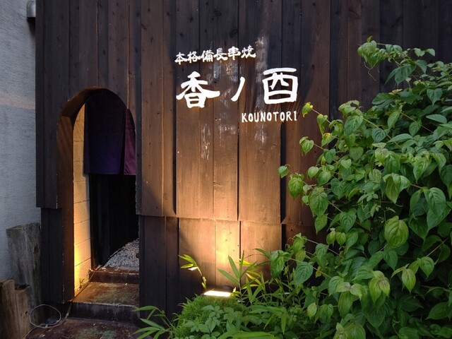 香ノ酉 Kounotori コウノトリ 高崎問屋町 居酒屋 ネット予約可 食べログ