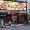 やきにくグレート&ホルモン 宇都宮本町店