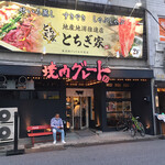 焼肉グレート - なんか、こじんまりした店構え