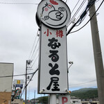 小樽なると屋 - 