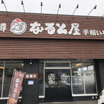 小樽なると屋 - 