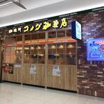 珈琲所 コメダ珈琲店 - 外観