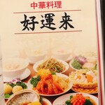 中華料理 好運来 - 