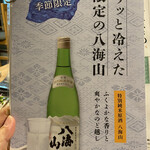 魚沼の恵をあなたへ 八海山バル - 