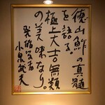 徳山鮓 - 発酵学者　小泉武夫氏の色紙