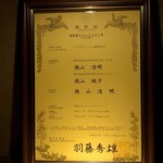 徳山鮓 - 栄誉の数々