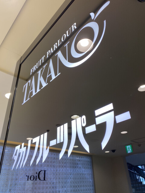 宮崎マンゴーのパフェ21 タカノフルーツパーラー横浜高島屋 By Light564 タカノフルーツパーラー 横浜高島屋店 横浜 カフェ 食べログ