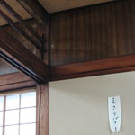 松浪 - 鴨居の様子です(-_-;)