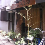 御食事 酒処 うえ河 - 