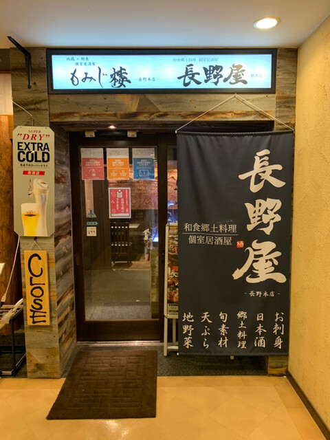 創作和食個室居酒屋 もみじ楼 長野本店 長野 長野電鉄 居酒屋 ネット予約可 食べログ 創作和食個室居酒屋 もみじ楼 長野本店 長野 長野電鉄 居酒屋 ネット予約可 食べログ