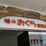 おぐら - 味のおぐら瀬頭店