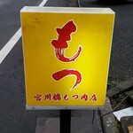 宮川橋もつ肉店 - 