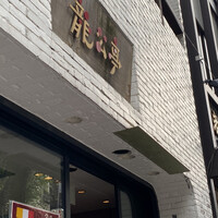 神楽坂 龍公亭 - 