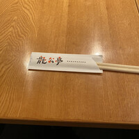 神楽坂 龍公亭 - 
